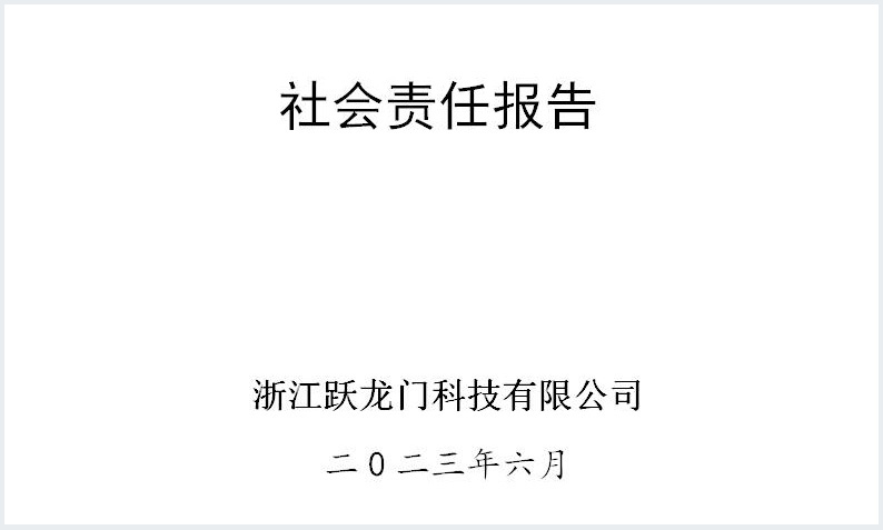 社会责任报告